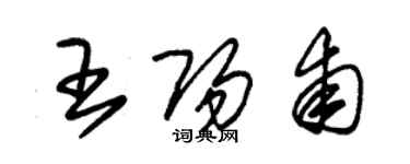 朱锡荣王阳甫草书个性签名怎么写
