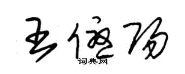 朱锡荣王优阳草书个性签名怎么写