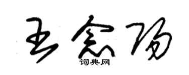 朱锡荣王念阳草书个性签名怎么写