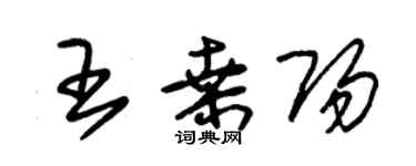 朱锡荣王桑阳草书个性签名怎么写