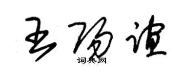 朱锡荣王阳谊草书个性签名怎么写