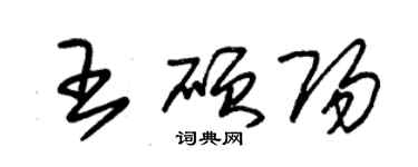 朱锡荣王硕阳草书个性签名怎么写