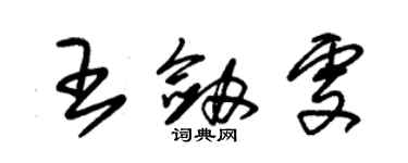朱锡荣王剑雯草书个性签名怎么写