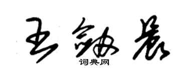 朱锡荣王剑晨草书个性签名怎么写