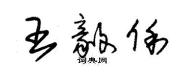 朱锡荣王毅俐草书个性签名怎么写