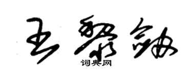 朱锡荣王黎剑草书个性签名怎么写