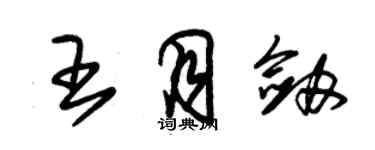 朱锡荣王月剑草书个性签名怎么写