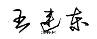 朱锡荣王连东草书个性签名怎么写