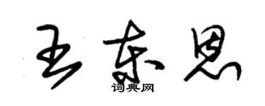 朱锡荣王东恩草书个性签名怎么写