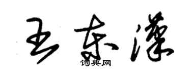 朱锡荣王东汉草书个性签名怎么写