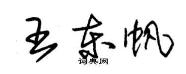 朱锡荣王东帆草书个性签名怎么写