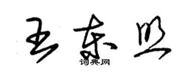 朱锡荣王东照草书个性签名怎么写