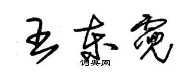 朱锡荣王东霓草书个性签名怎么写