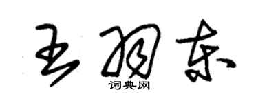 朱锡荣王羽东草书个性签名怎么写