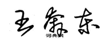 朱锡荣王奔东草书个性签名怎么写