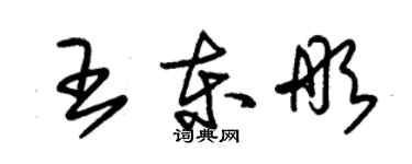 朱锡荣王东彤草书个性签名怎么写