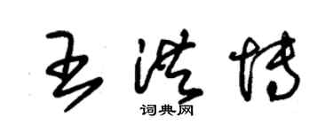 朱锡荣王洪博草书个性签名怎么写