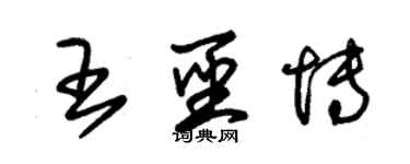 朱锡荣王圣博草书个性签名怎么写