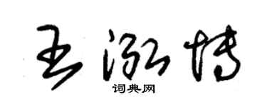 朱锡荣王泓博草书个性签名怎么写