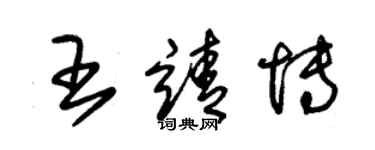 朱锡荣王靖博草书个性签名怎么写