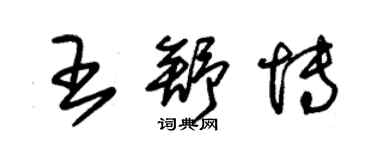 朱锡荣王舒博草书个性签名怎么写