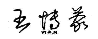 朱锡荣王博蒙草书个性签名怎么写