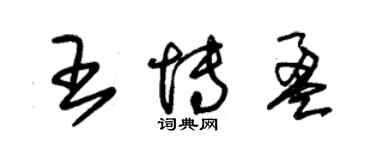朱锡荣王博盈草书个性签名怎么写