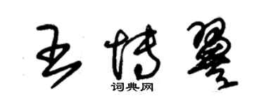 朱锡荣王博翼草书个性签名怎么写