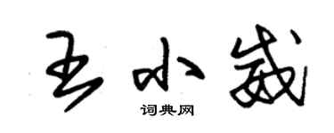 朱锡荣王小威草书个性签名怎么写