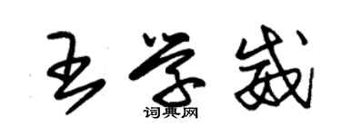 朱锡荣王学威草书个性签名怎么写