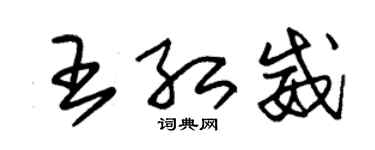 朱锡荣王红威草书个性签名怎么写