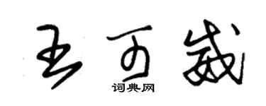 朱锡荣王可威草书个性签名怎么写