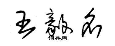 朱锡荣王毅名草书个性签名怎么写