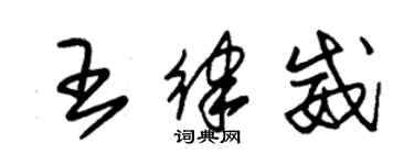 朱锡荣王律威草书个性签名怎么写