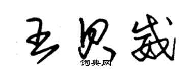 朱锡荣王贝威草书个性签名怎么写