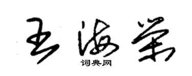 朱锡荣王海荣草书个性签名怎么写