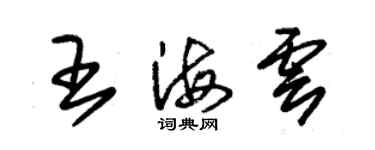 朱锡荣王海云草书个性签名怎么写