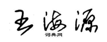 朱锡荣王海源草书个性签名怎么写
