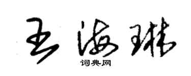 朱锡荣王海琳草书个性签名怎么写