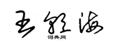 朱锡荣王朝海草书个性签名怎么写