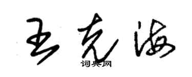 朱锡荣王克海草书个性签名怎么写