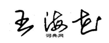 朱锡荣王海花草书个性签名怎么写
