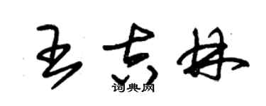 朱锡荣王吉林草书个性签名怎么写