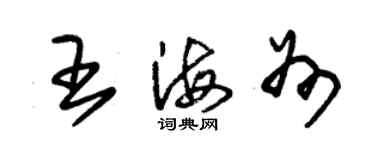 朱锡荣王海州草书个性签名怎么写