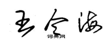 朱锡荣王令海草书个性签名怎么写