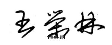 朱锡荣王荣林草书个性签名怎么写