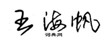 朱锡荣王海帆草书个性签名怎么写