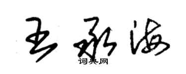 朱锡荣王承海草书个性签名怎么写