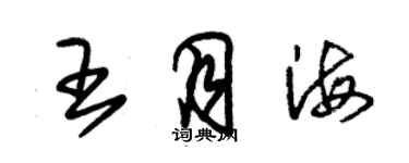 朱锡荣王月海草书个性签名怎么写
