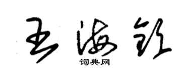 朱锡荣王海钦草书个性签名怎么写